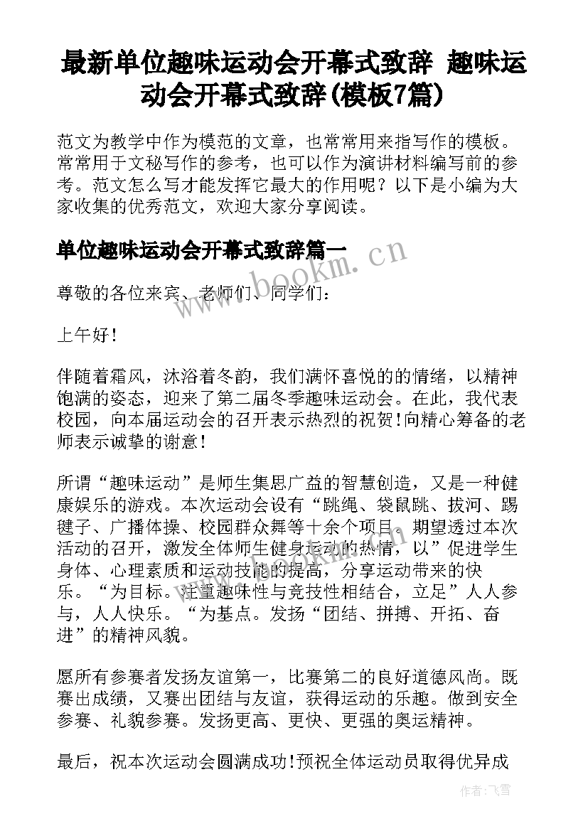 最新单位趣味运动会开幕式致辞 趣味运动会开幕式致辞(模板7篇)