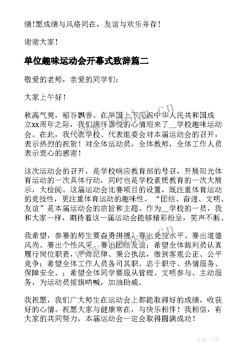 最新单位趣味运动会开幕式致辞 趣味运动会开幕式致辞(模板7篇)