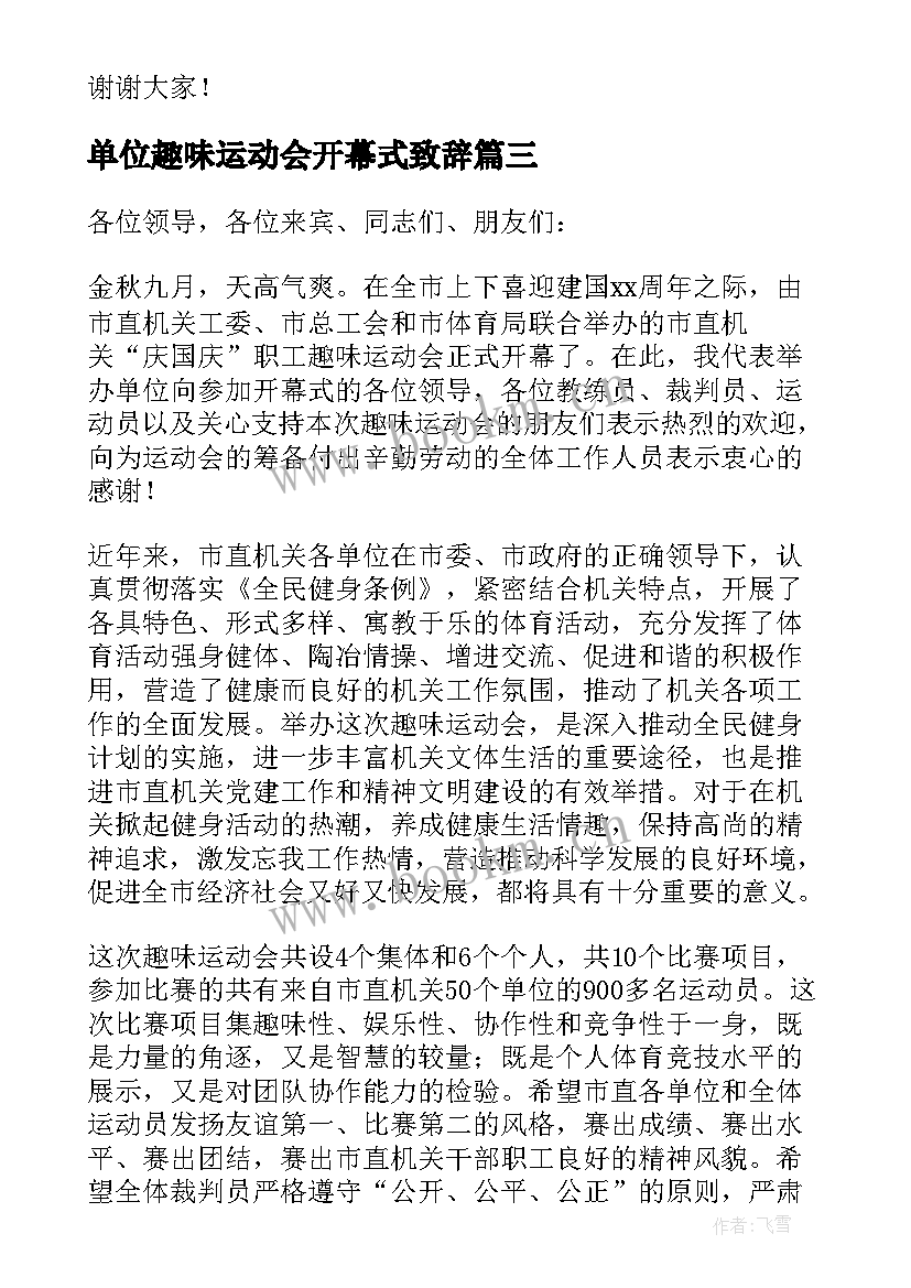 最新单位趣味运动会开幕式致辞 趣味运动会开幕式致辞(模板7篇)