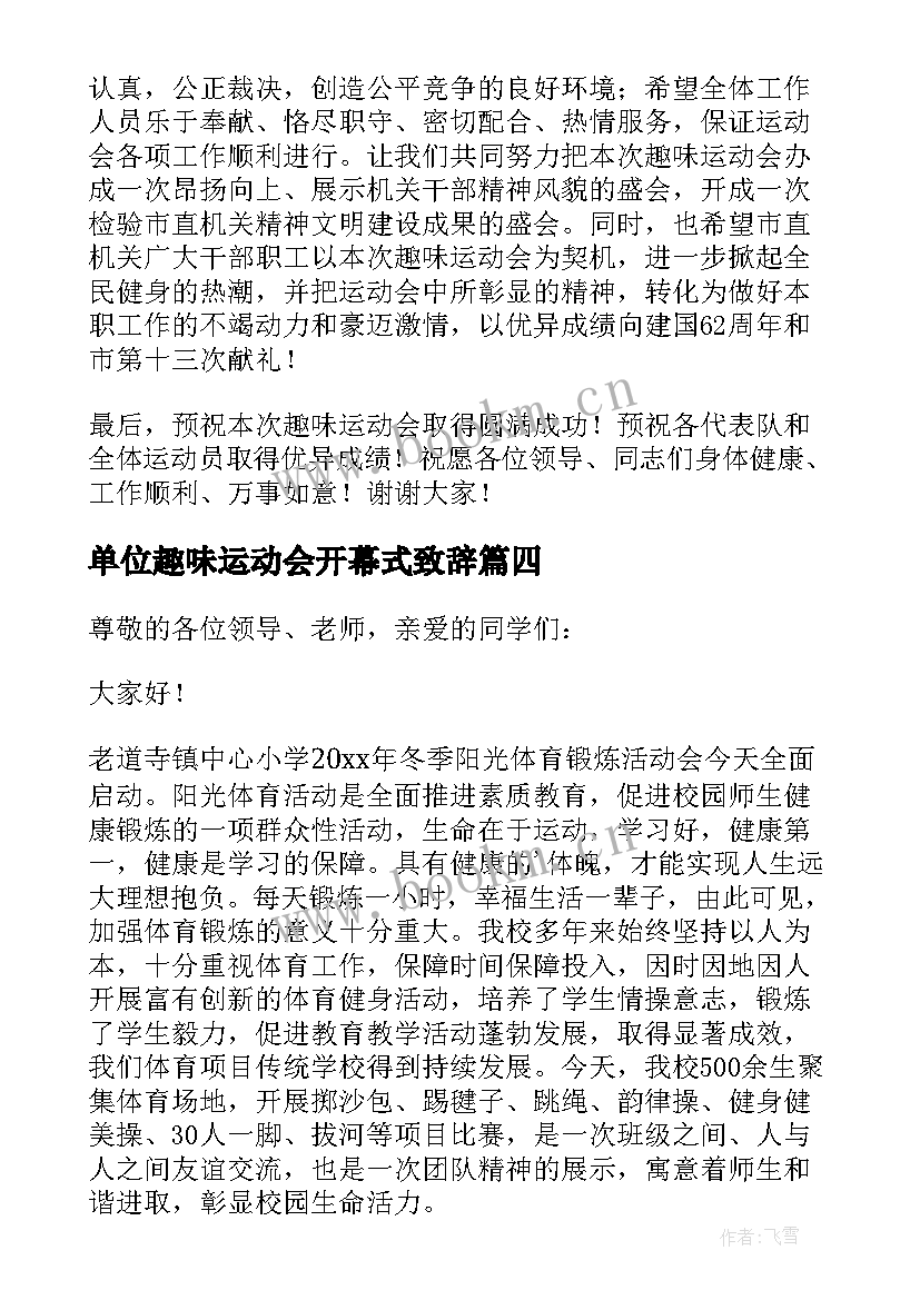 最新单位趣味运动会开幕式致辞 趣味运动会开幕式致辞(模板7篇)