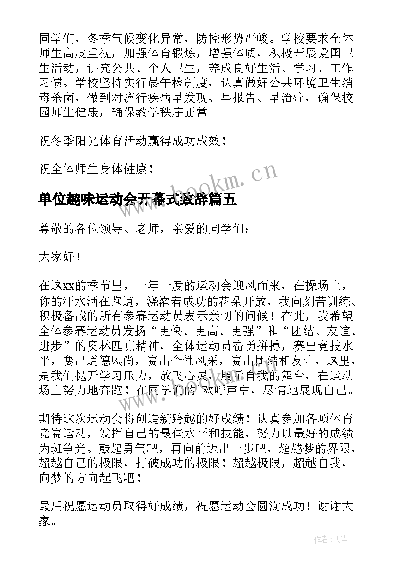 最新单位趣味运动会开幕式致辞 趣味运动会开幕式致辞(模板7篇)