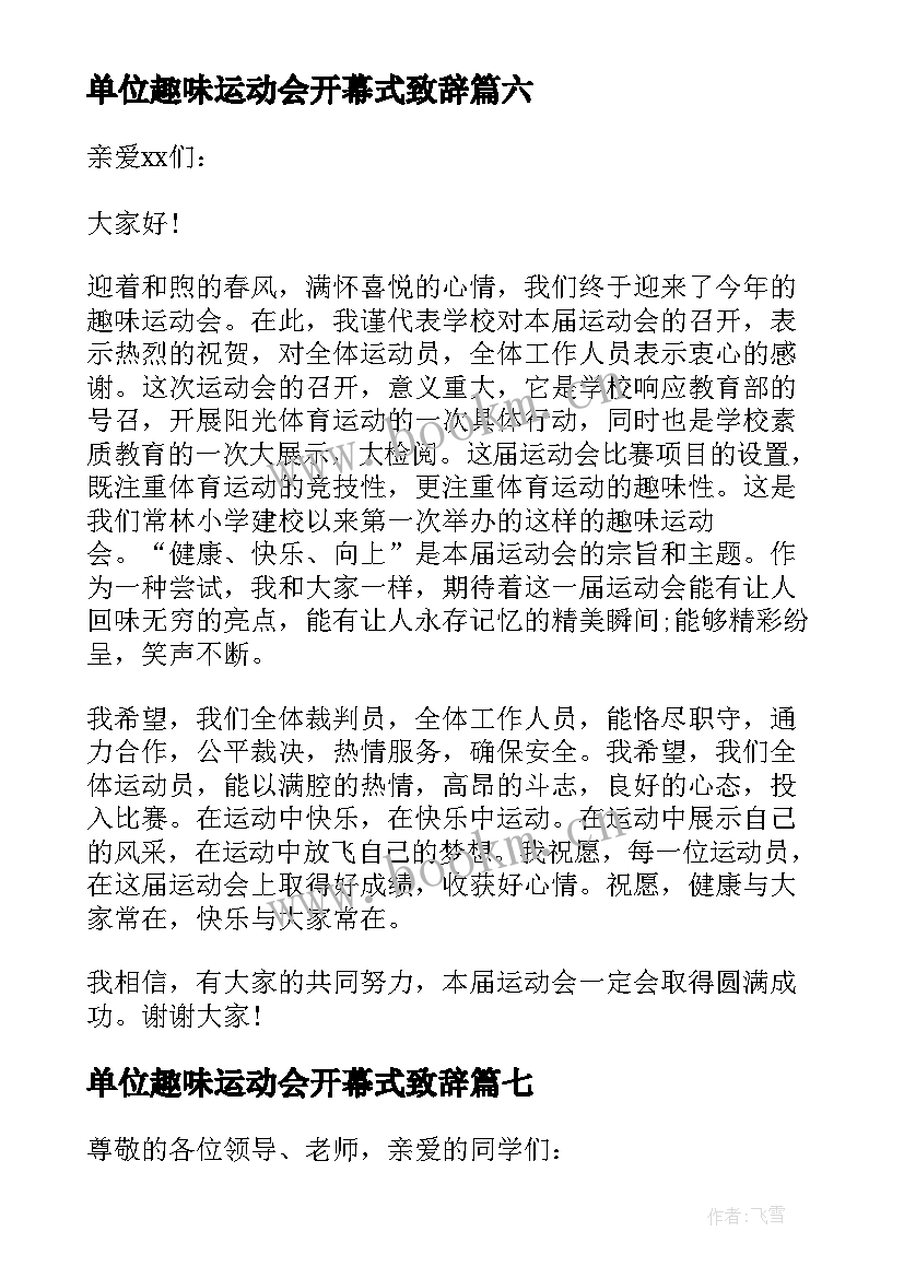 最新单位趣味运动会开幕式致辞 趣味运动会开幕式致辞(模板7篇)