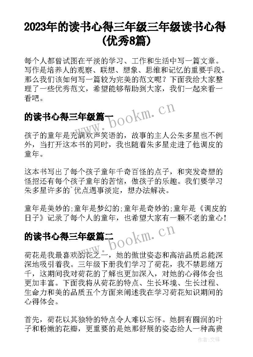 2023年的读书心得三年级 三年级读书心得(优秀8篇)