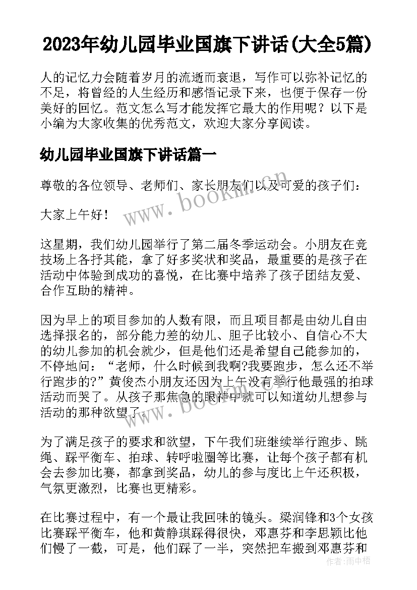 2023年幼儿园毕业国旗下讲话(大全5篇)