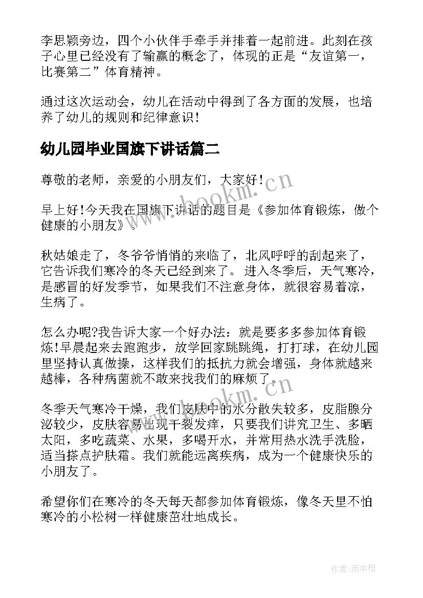 2023年幼儿园毕业国旗下讲话(大全5篇)