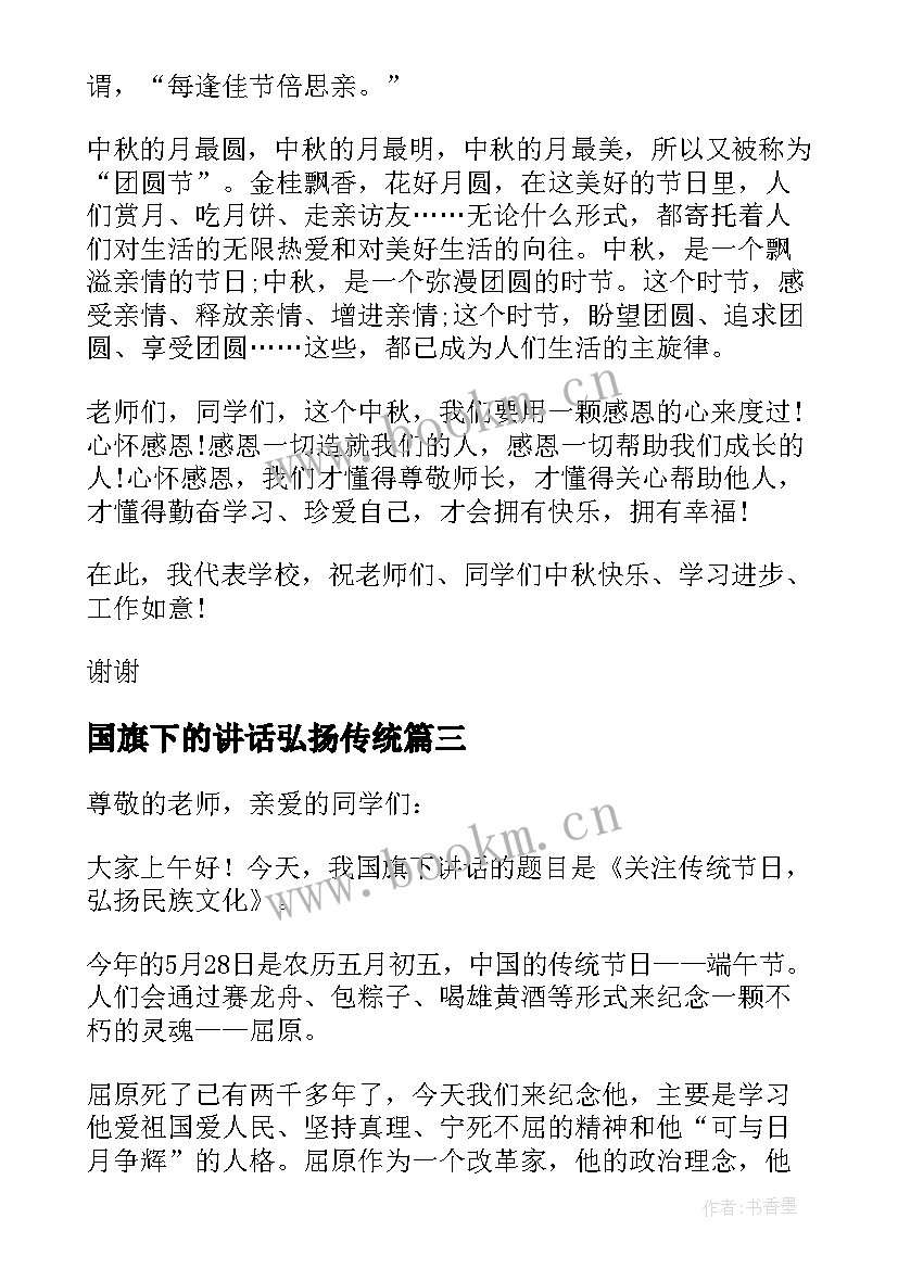 国旗下的讲话弘扬传统(模板8篇)