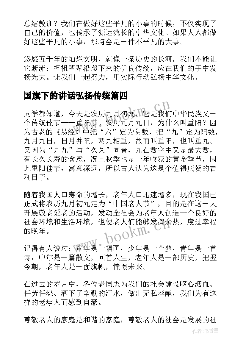 国旗下的讲话弘扬传统(模板8篇)