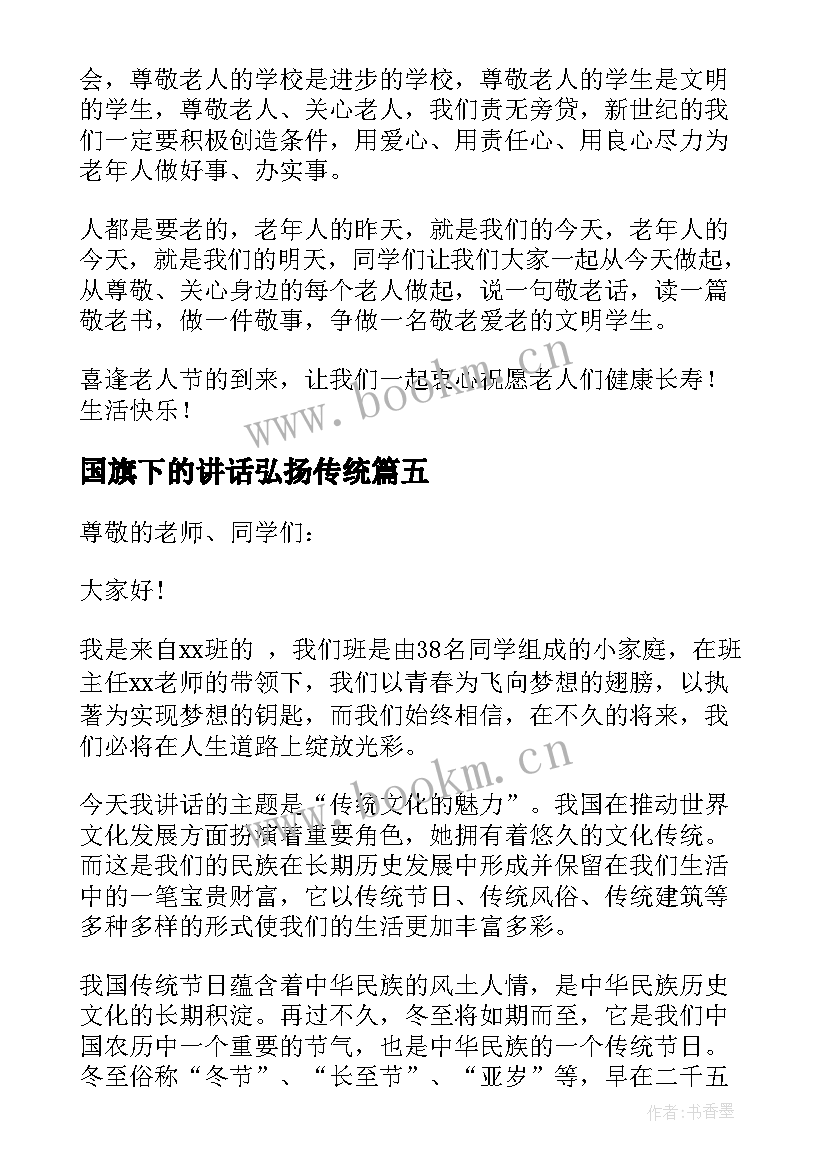 国旗下的讲话弘扬传统(模板8篇)