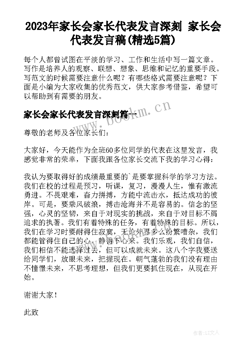 2023年家长会家长代表发言深刻 家长会代表发言稿(精选5篇)