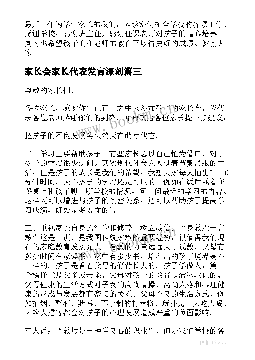 2023年家长会家长代表发言深刻 家长会代表发言稿(精选5篇)