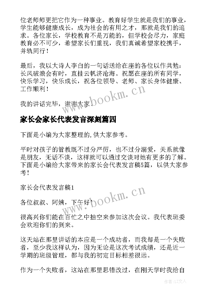 2023年家长会家长代表发言深刻 家长会代表发言稿(精选5篇)