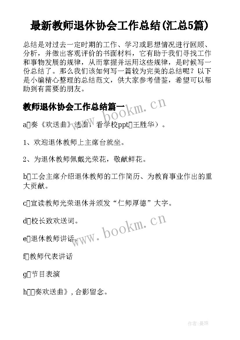 最新教师退休协会工作总结(汇总5篇)