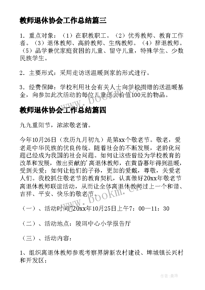 最新教师退休协会工作总结(汇总5篇)