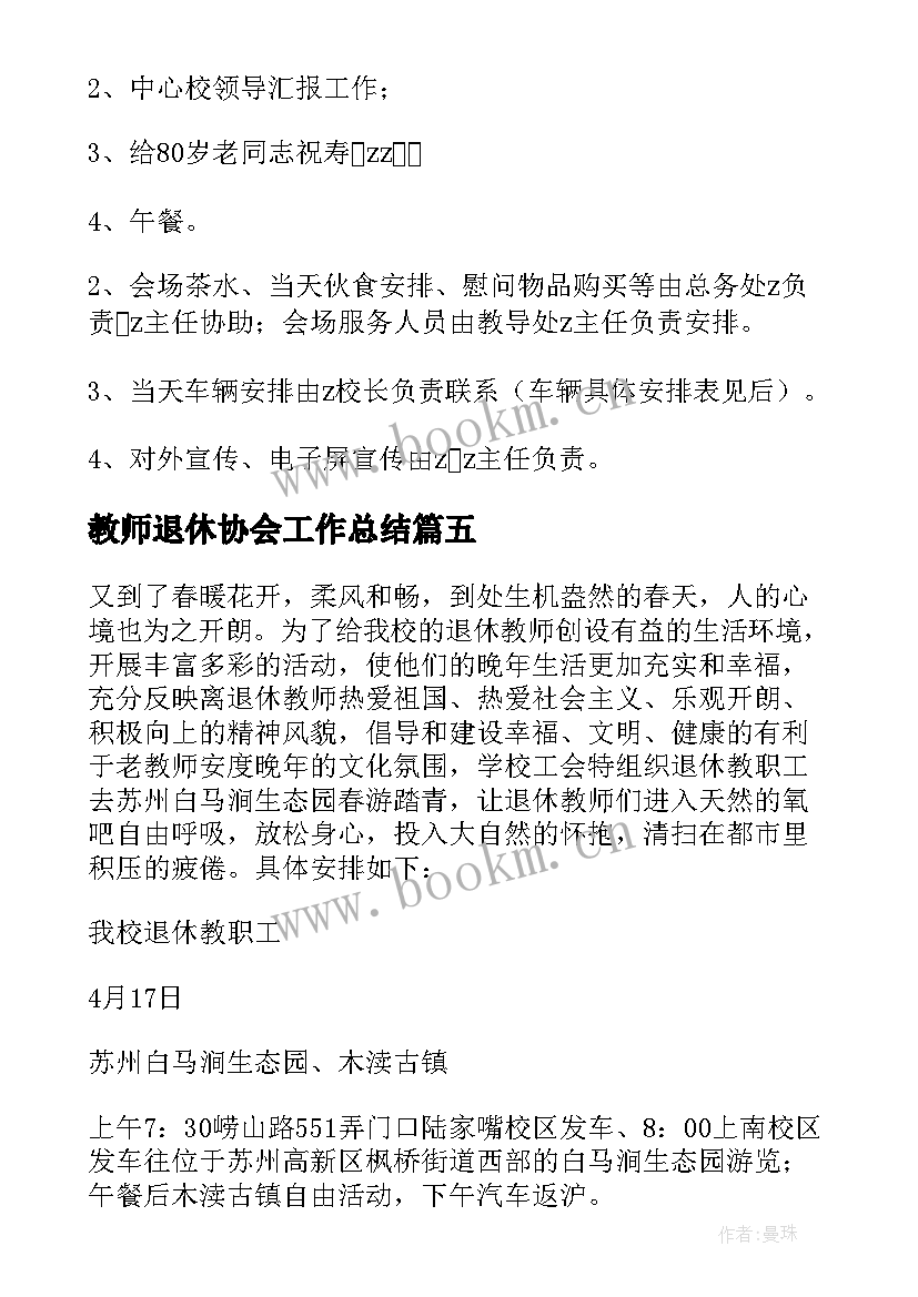 最新教师退休协会工作总结(汇总5篇)