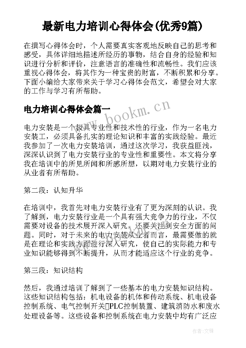 最新电力培训心得体会(优秀9篇)