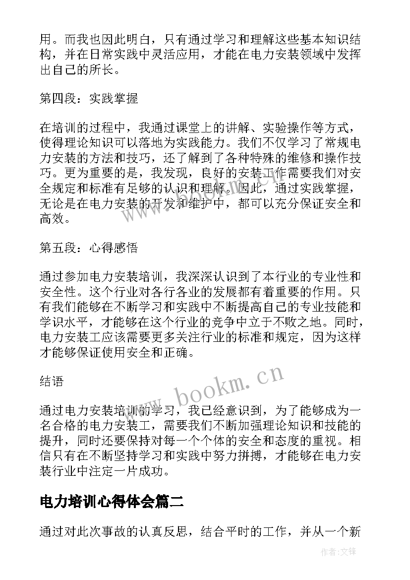 最新电力培训心得体会(优秀9篇)