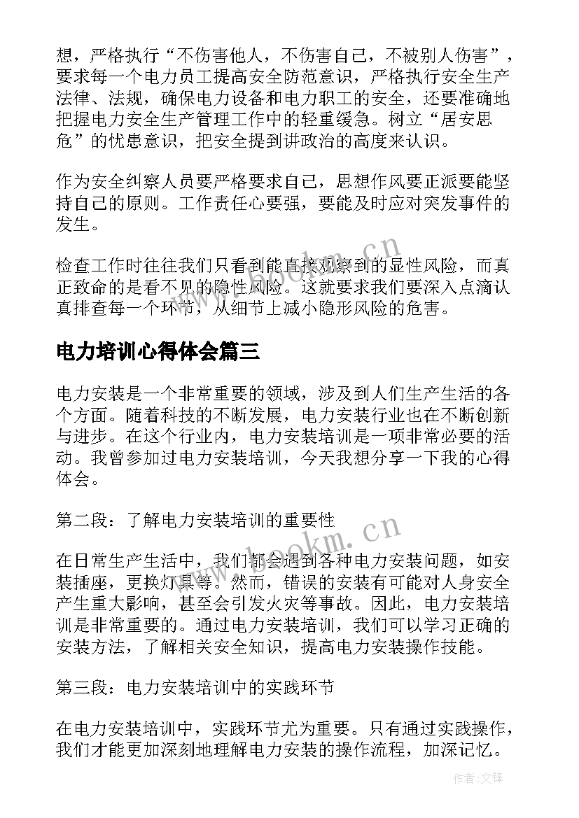 最新电力培训心得体会(优秀9篇)