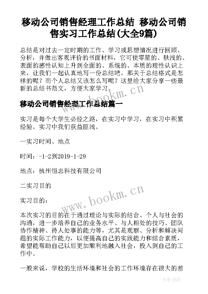 移动公司销售经理工作总结 移动公司销售实习工作总结(大全9篇)