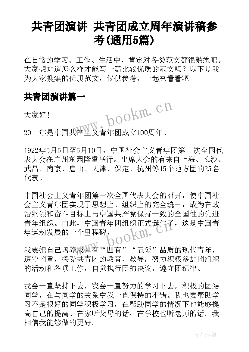 共青团演讲 共青团成立周年演讲稿参考(通用5篇)