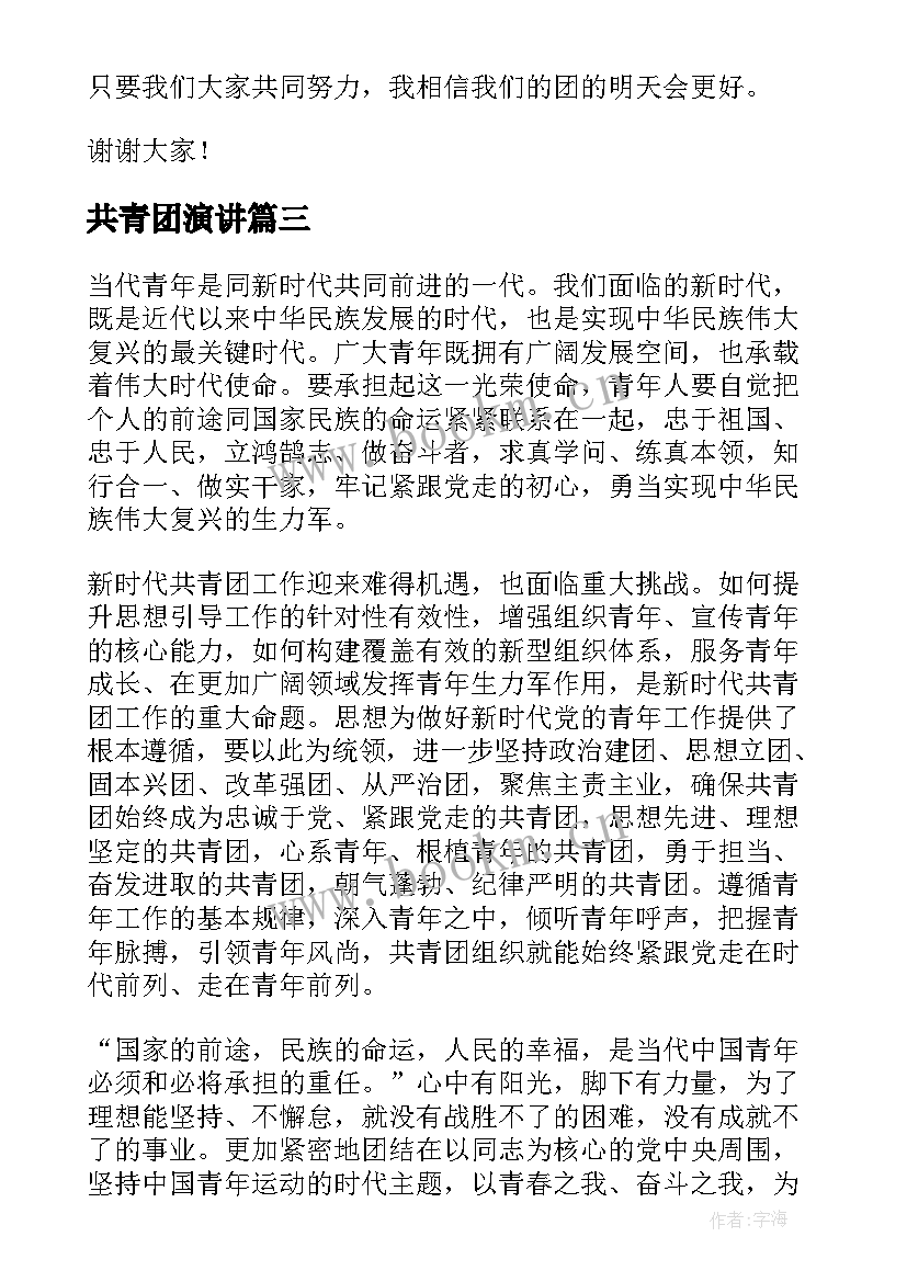 共青团演讲 共青团成立周年演讲稿参考(通用5篇)