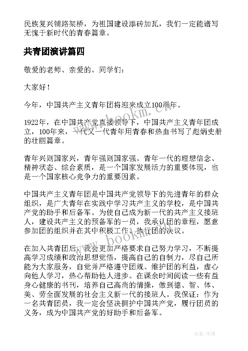 共青团演讲 共青团成立周年演讲稿参考(通用5篇)