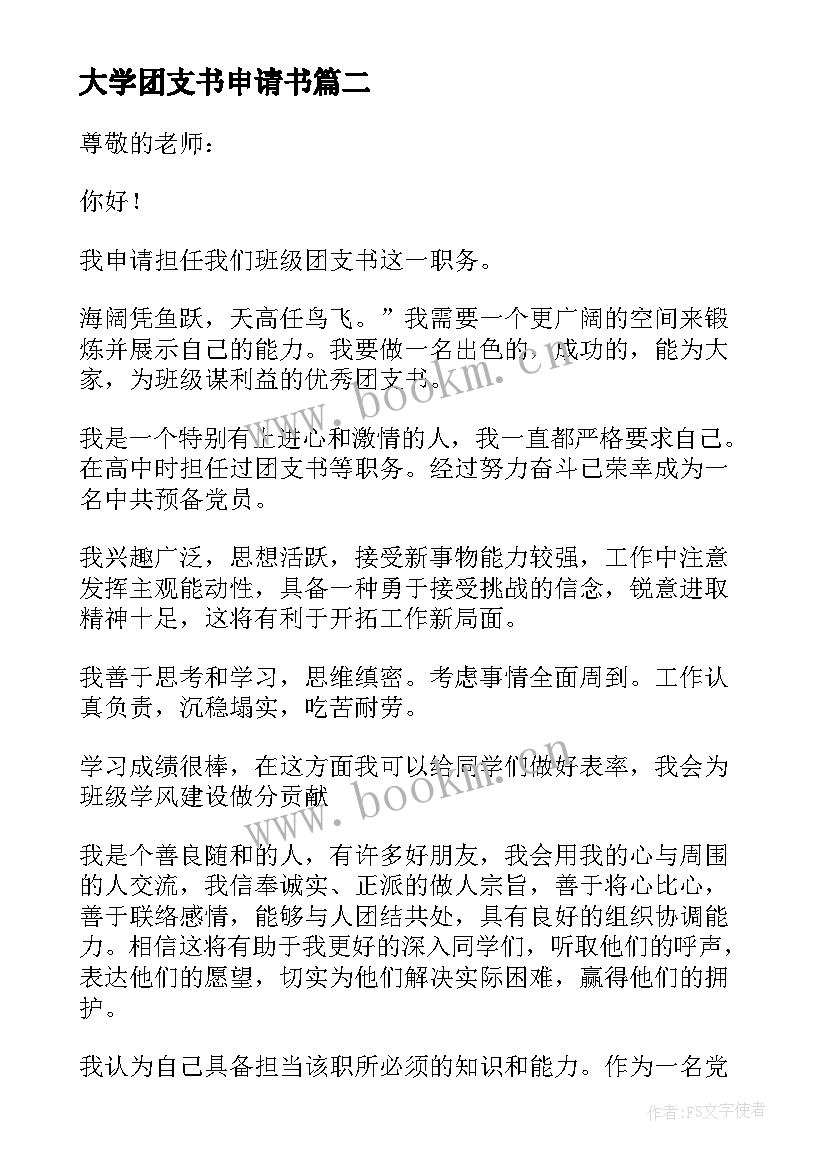 最新大学团支书申请书(优秀5篇)