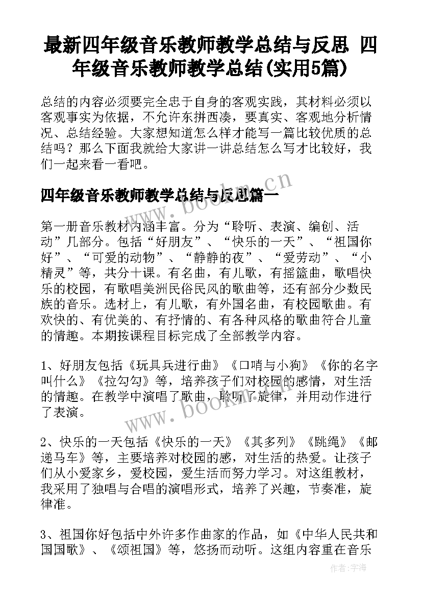 最新四年级音乐教师教学总结与反思 四年级音乐教师教学总结(实用5篇)