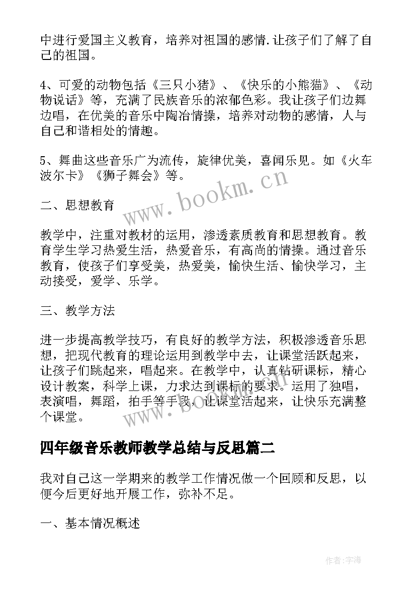 最新四年级音乐教师教学总结与反思 四年级音乐教师教学总结(实用5篇)