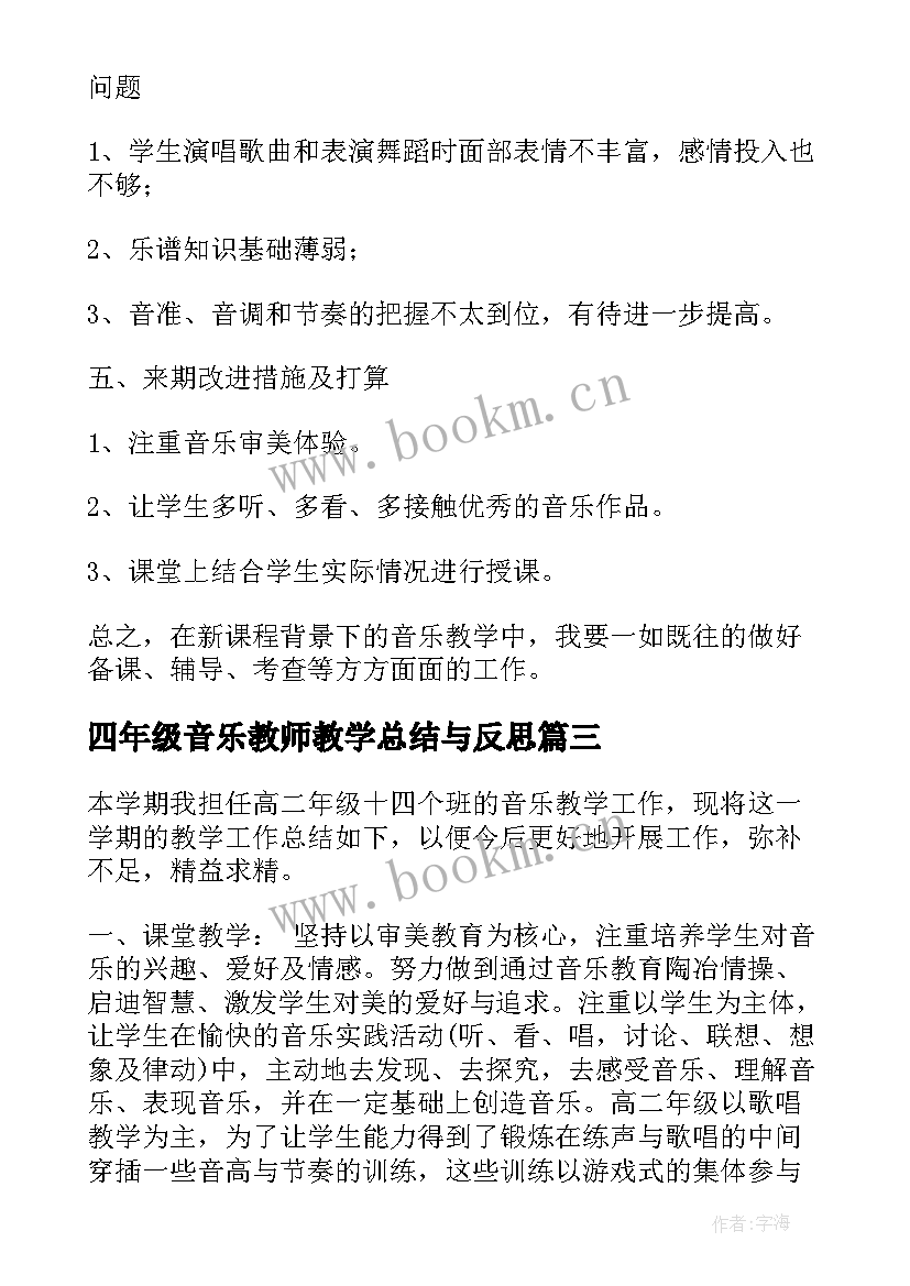 最新四年级音乐教师教学总结与反思 四年级音乐教师教学总结(实用5篇)