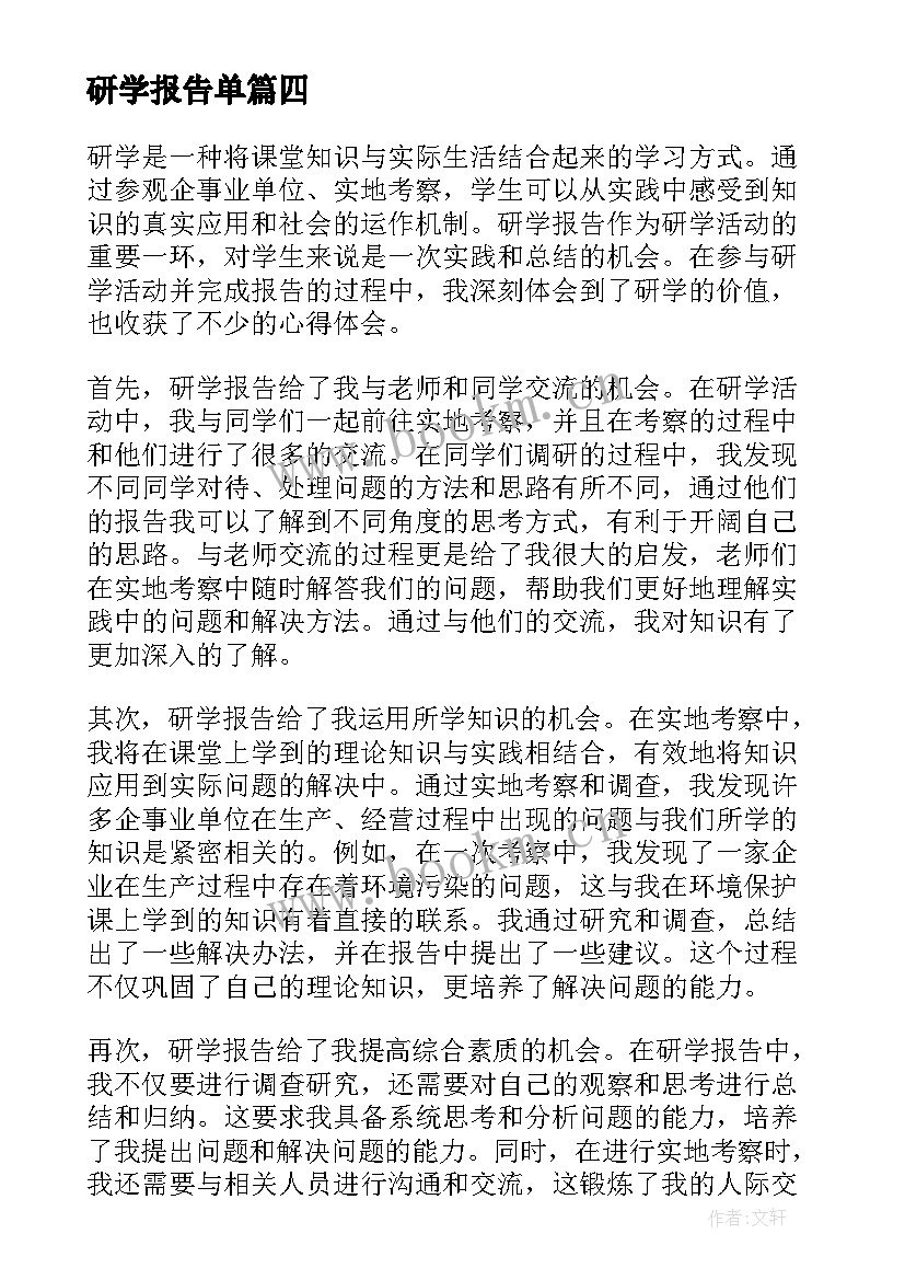 最新研学报告单(优质7篇)