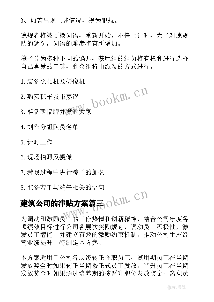 2023年建筑公司的津贴方案(模板5篇)