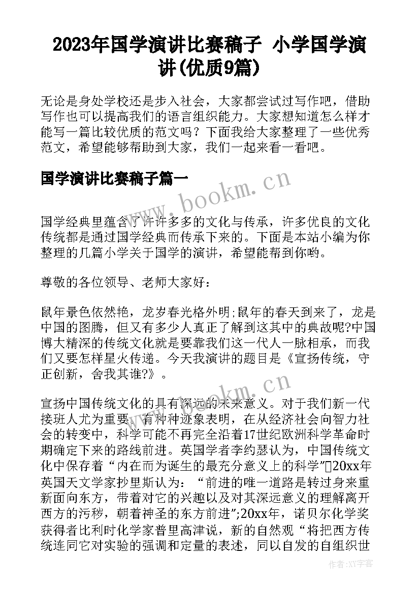 2023年国学演讲比赛稿子 小学国学演讲(优质9篇)