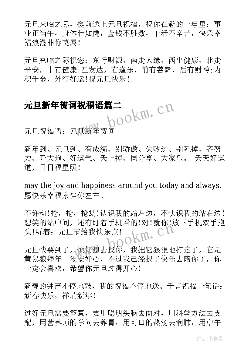 2023年元旦新年贺词祝福语(通用5篇)