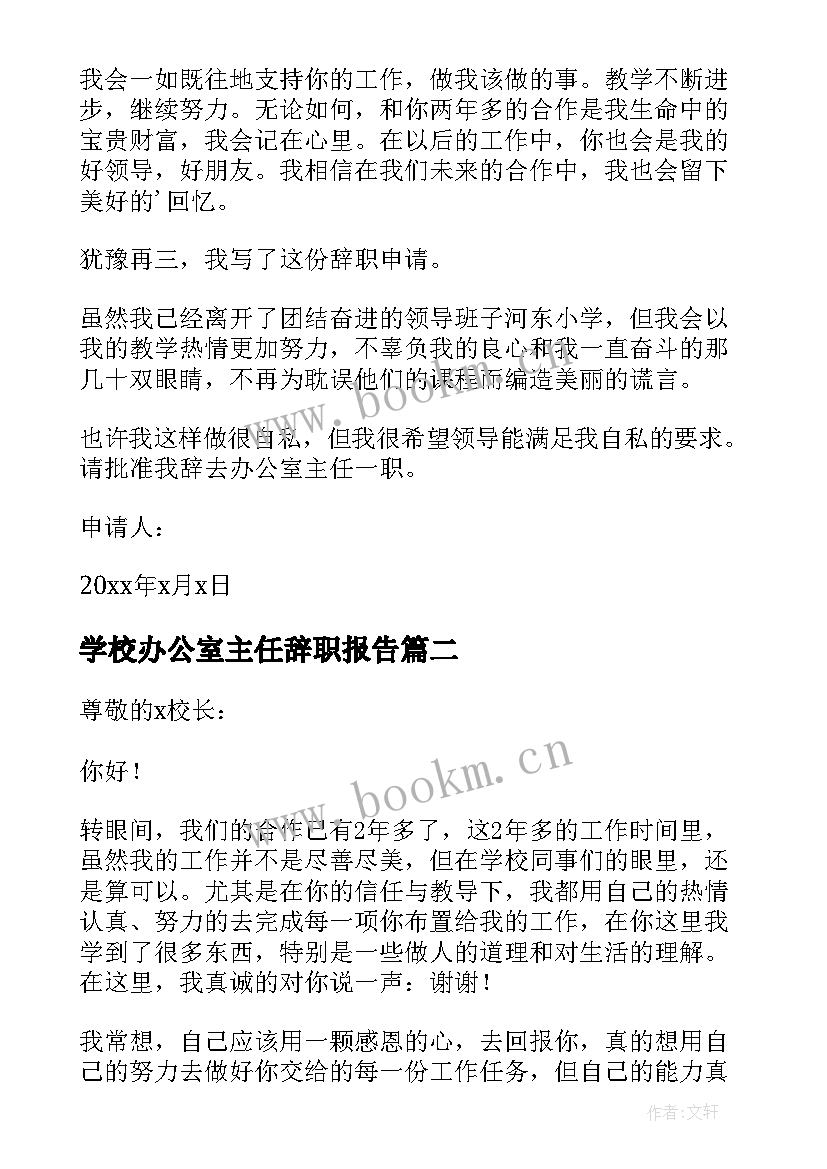 最新学校办公室主任辞职报告 办公室主任辞职申请书(汇总8篇)