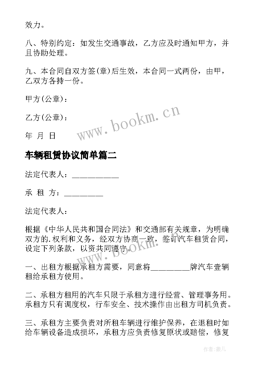 车辆租赁协议简单(模板5篇)