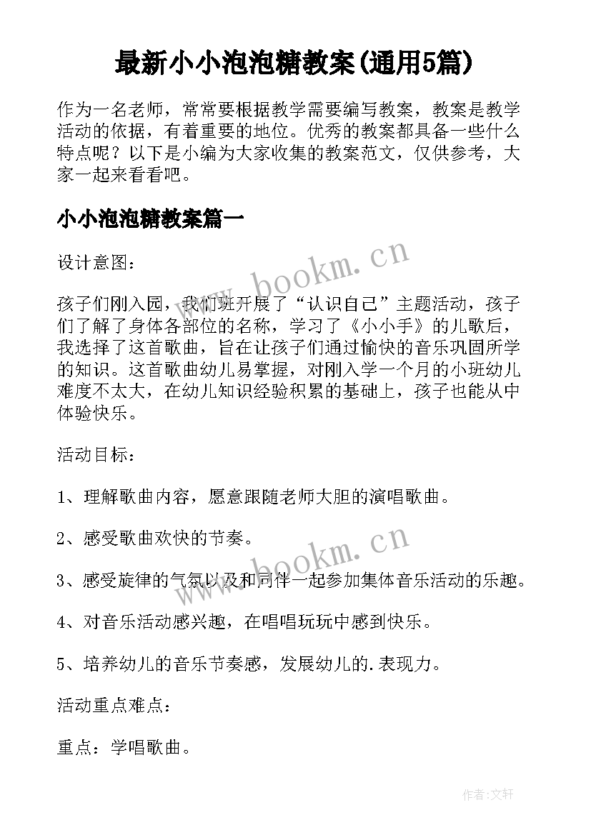 最新小小泡泡糖教案(通用5篇)