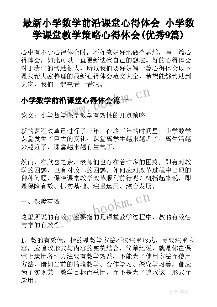 最新小学数学前沿课堂心得体会 小学数学课堂教学策略心得体会(优秀9篇)