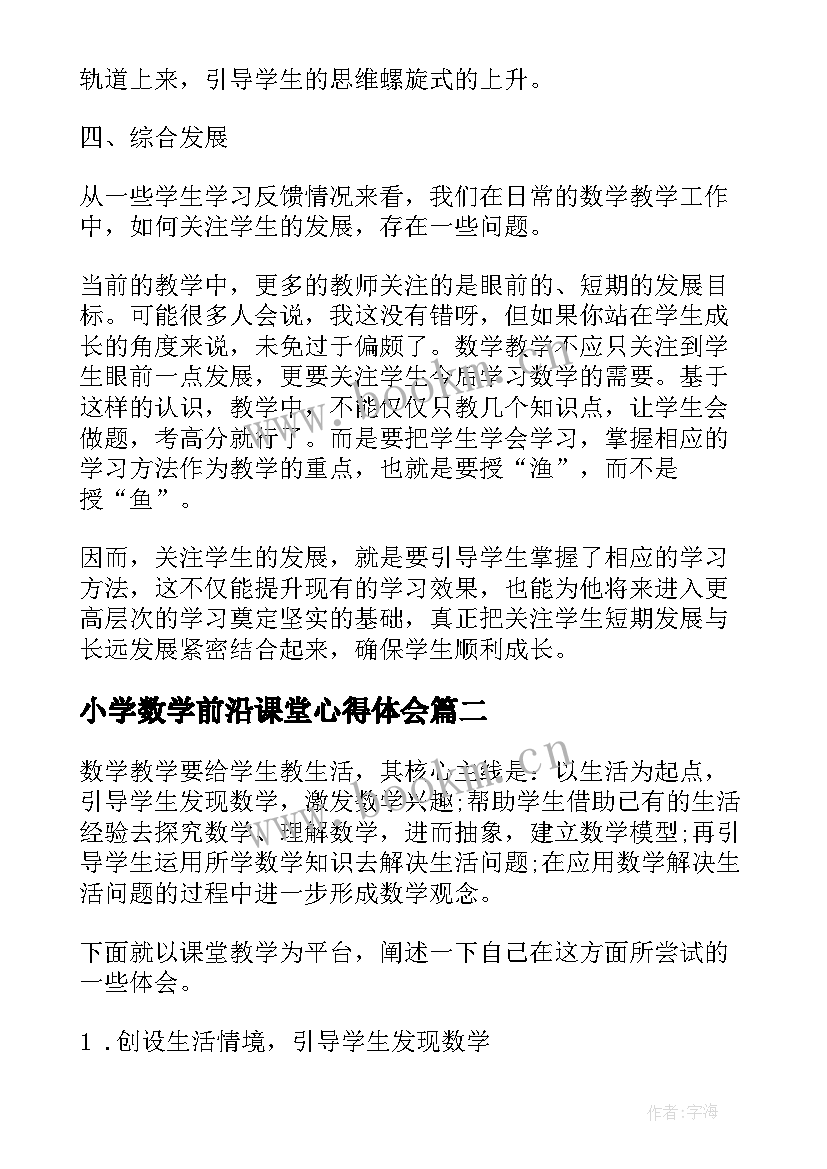 最新小学数学前沿课堂心得体会 小学数学课堂教学策略心得体会(优秀9篇)