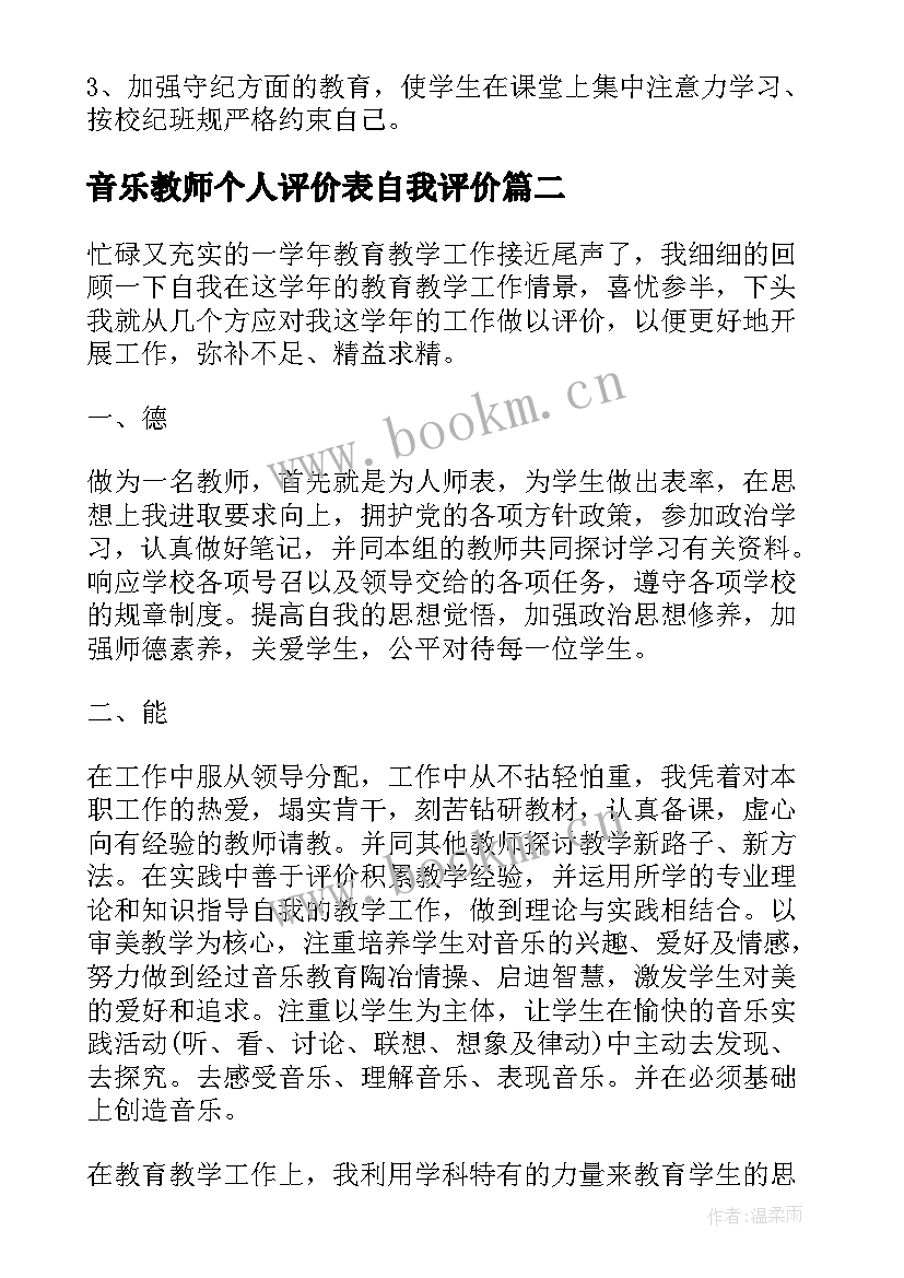 最新音乐教师个人评价表自我评价 音乐教师个人评价(优秀5篇)