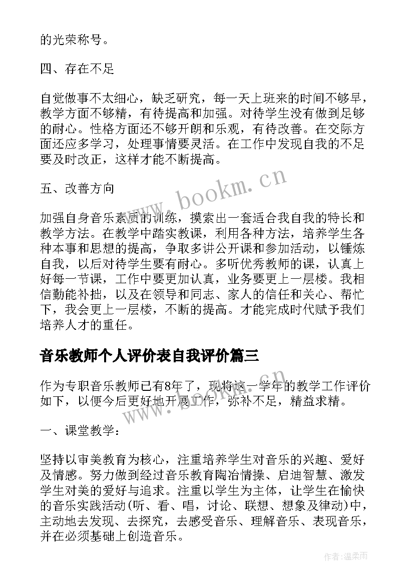 最新音乐教师个人评价表自我评价 音乐教师个人评价(优秀5篇)