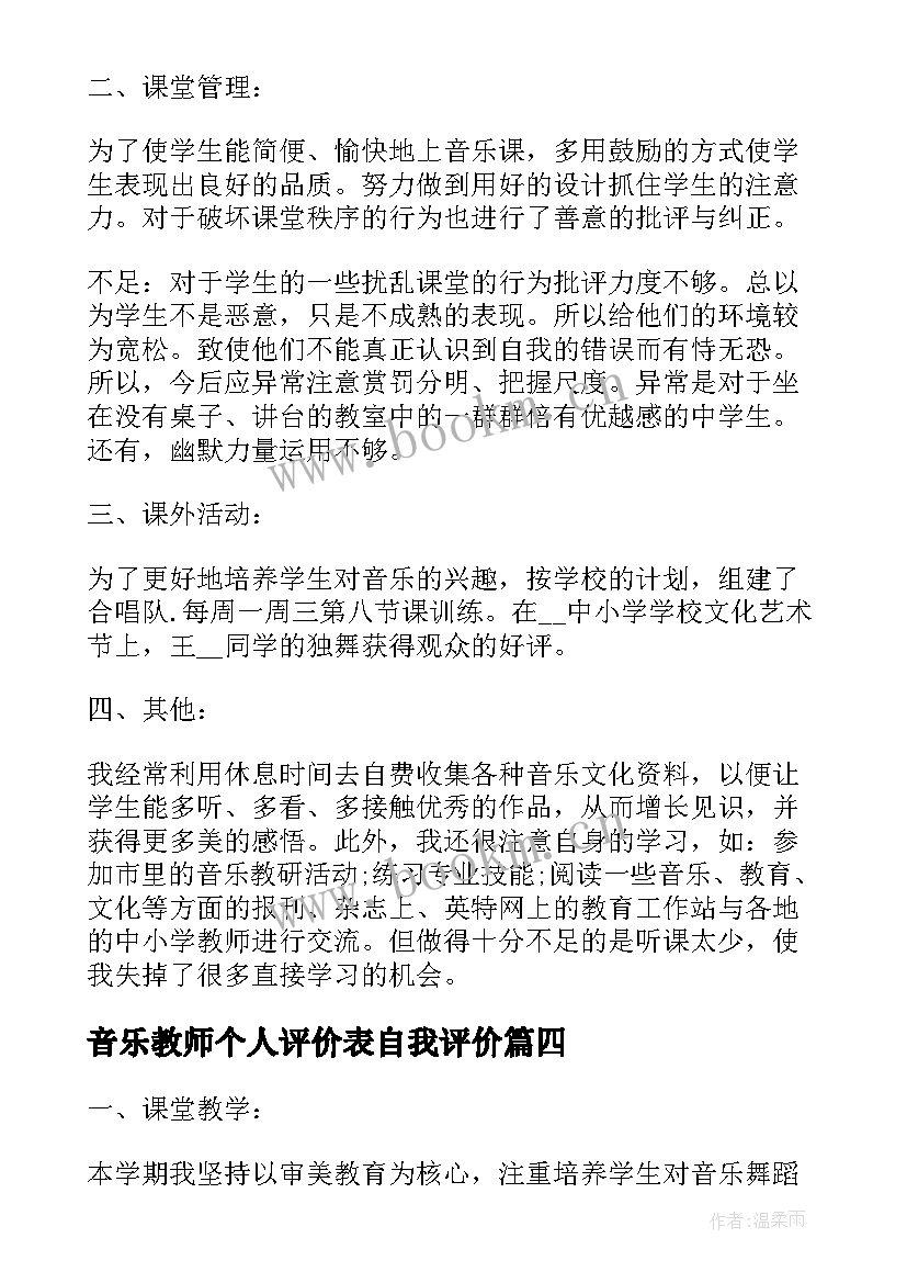 最新音乐教师个人评价表自我评价 音乐教师个人评价(优秀5篇)