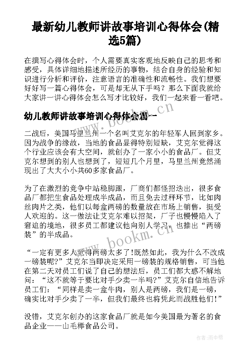 最新幼儿教师讲故事培训心得体会(精选5篇)