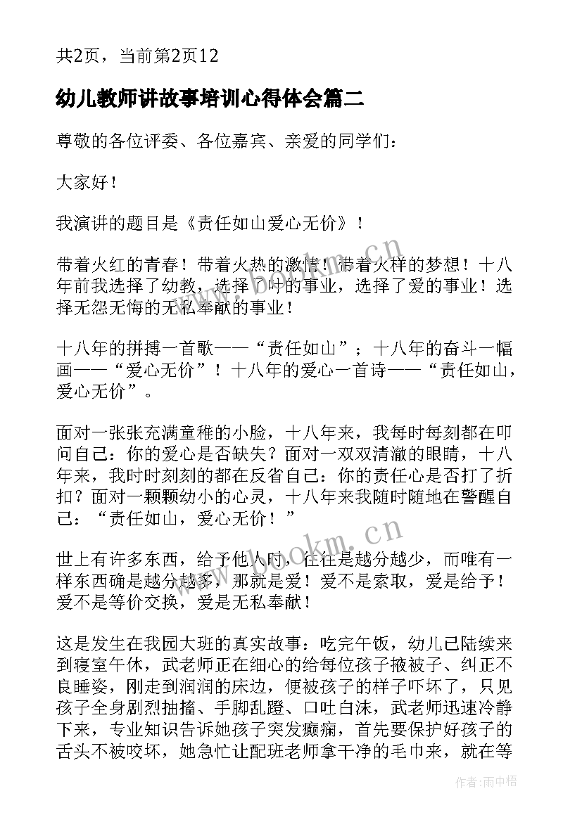 最新幼儿教师讲故事培训心得体会(精选5篇)