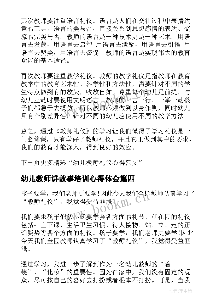 最新幼儿教师讲故事培训心得体会(精选5篇)