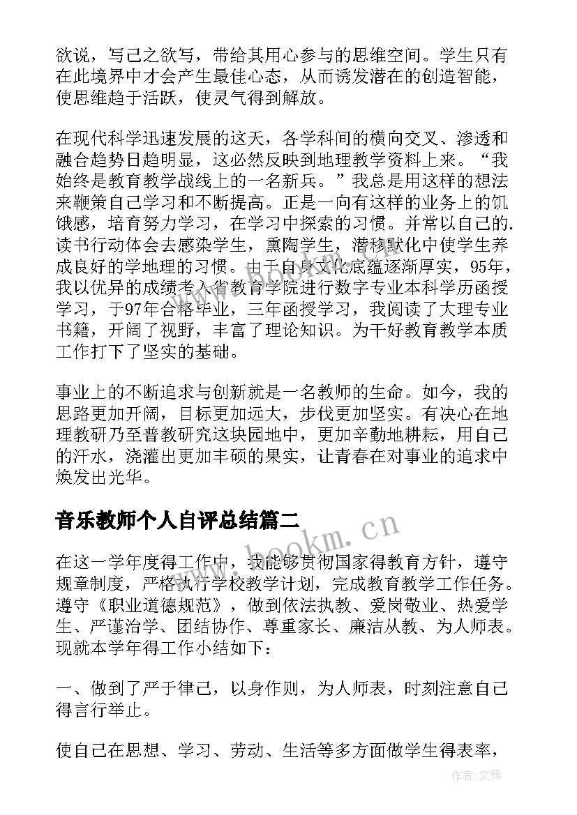 最新音乐教师个人自评总结(优秀6篇)