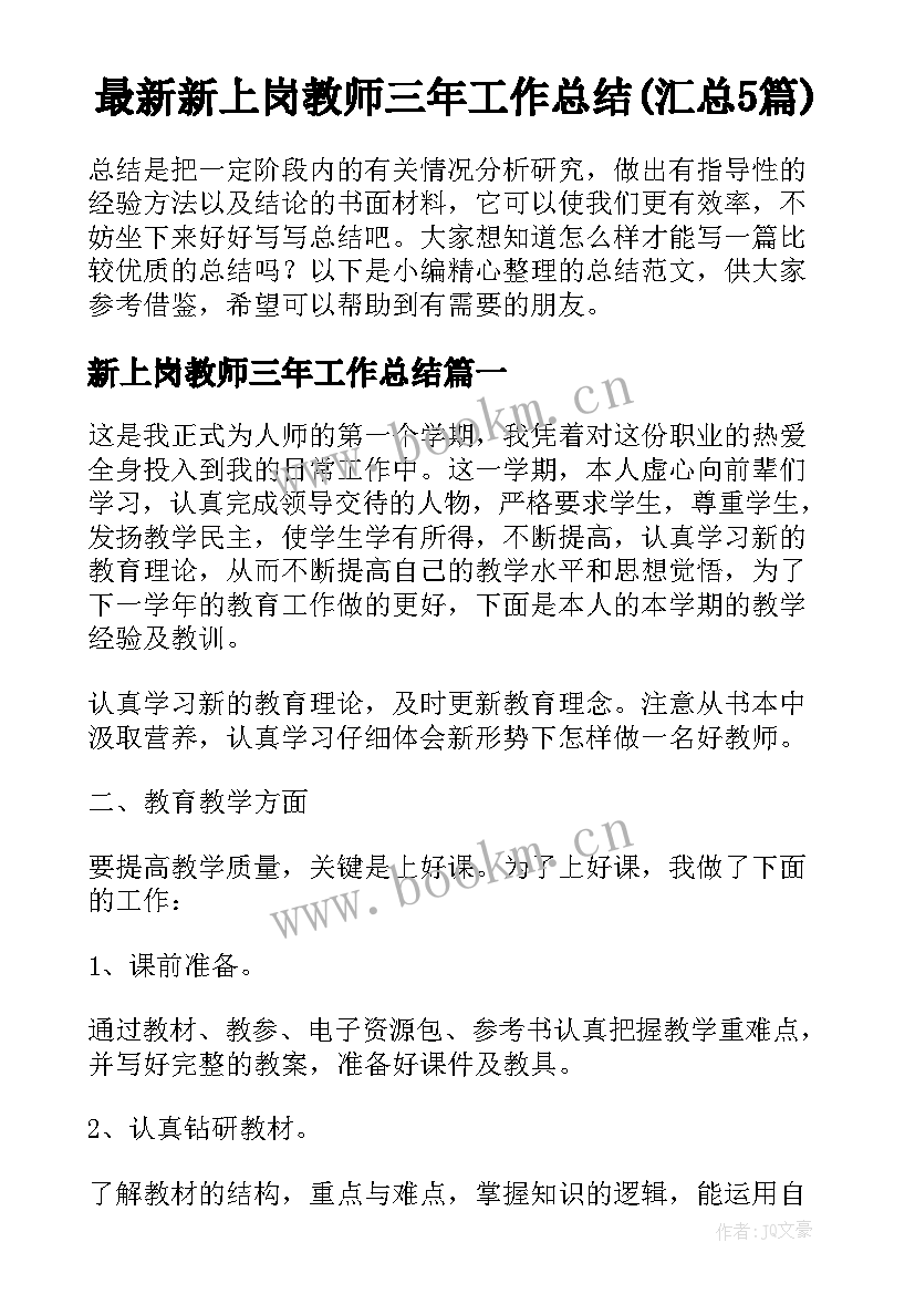 最新新上岗教师三年工作总结(汇总5篇)