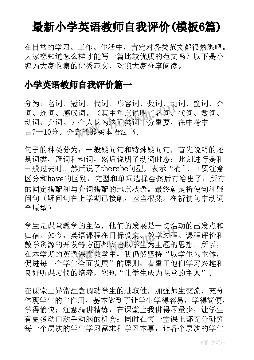 最新小学英语教师自我评价(模板6篇)