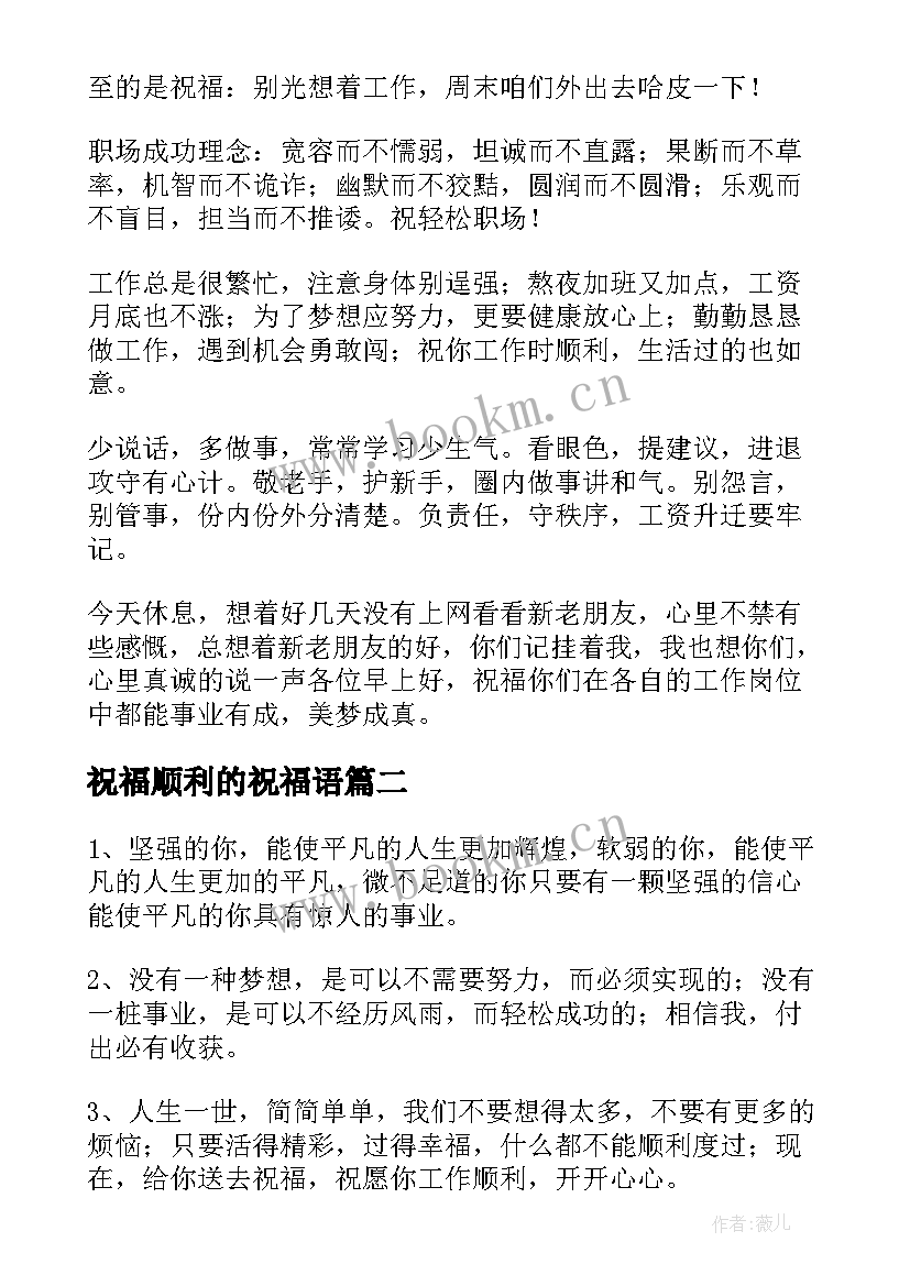 最新祝福顺利的祝福语 工作顺利祝福语(优质5篇)