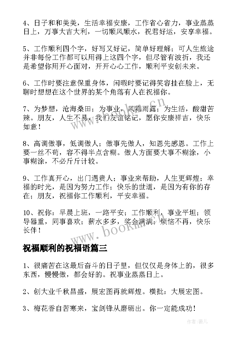 最新祝福顺利的祝福语 工作顺利祝福语(优质5篇)