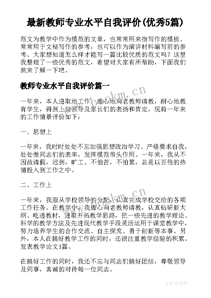 最新教师专业水平自我评价(优秀5篇)